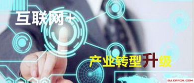互聯(lián)網(wǎng)賦能產業(yè)轉型 北京網(wǎng)絡技術服務發(fā)展的機遇與路徑